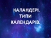 Презентація на тему «Календарі. Типи календарів»
