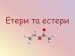 Презентація на тему «Етери та естери»