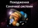 Презентація на тему «Походження Сонячної Системи»