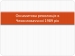 Презентація на тему «Оксамитова революція в Чехословаччині 1989 рік»