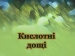 Презентація на тему «Кислотні дощі» (варіант 13)